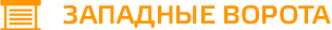 Западные ворота